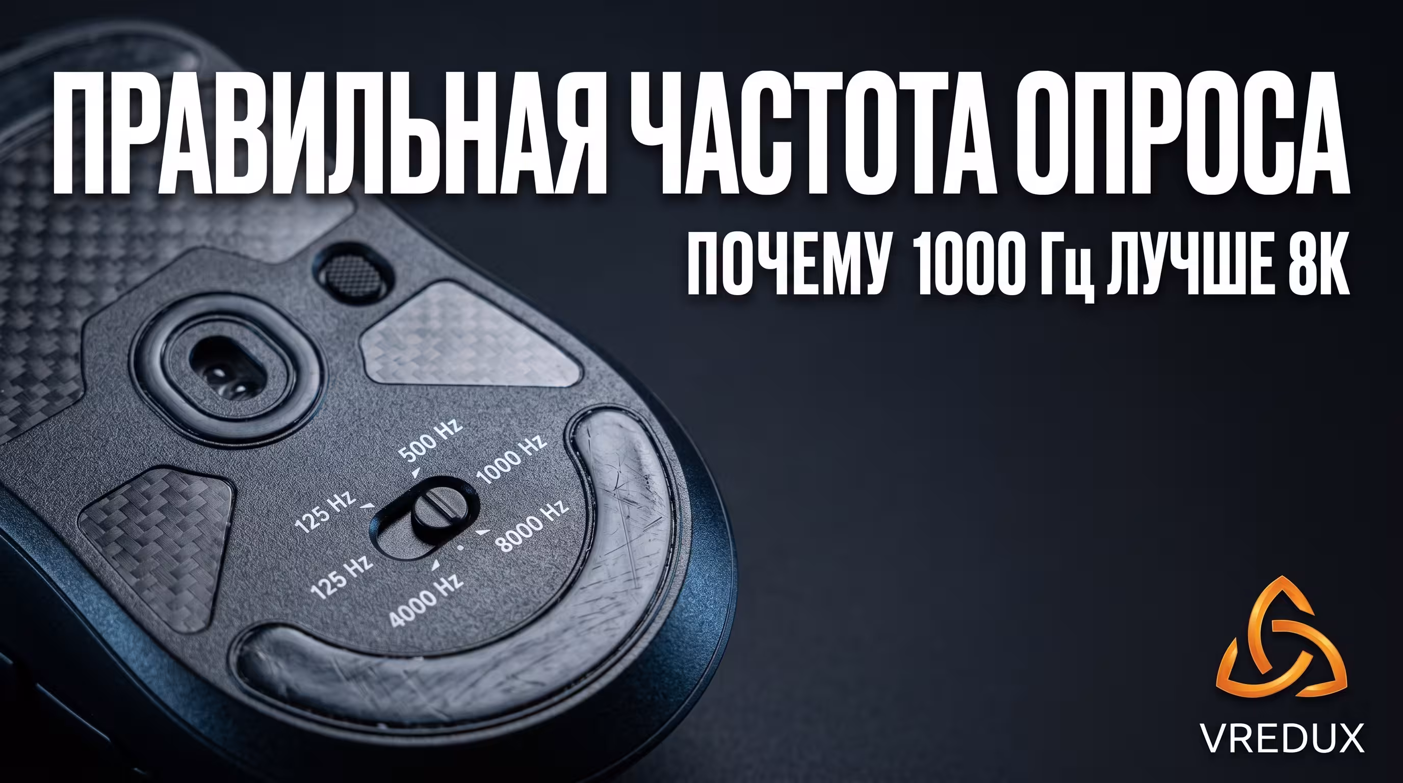Настройка частоты опроса мыши на 1000 Гц чтобы уменьшить инпут лаг в КС 2