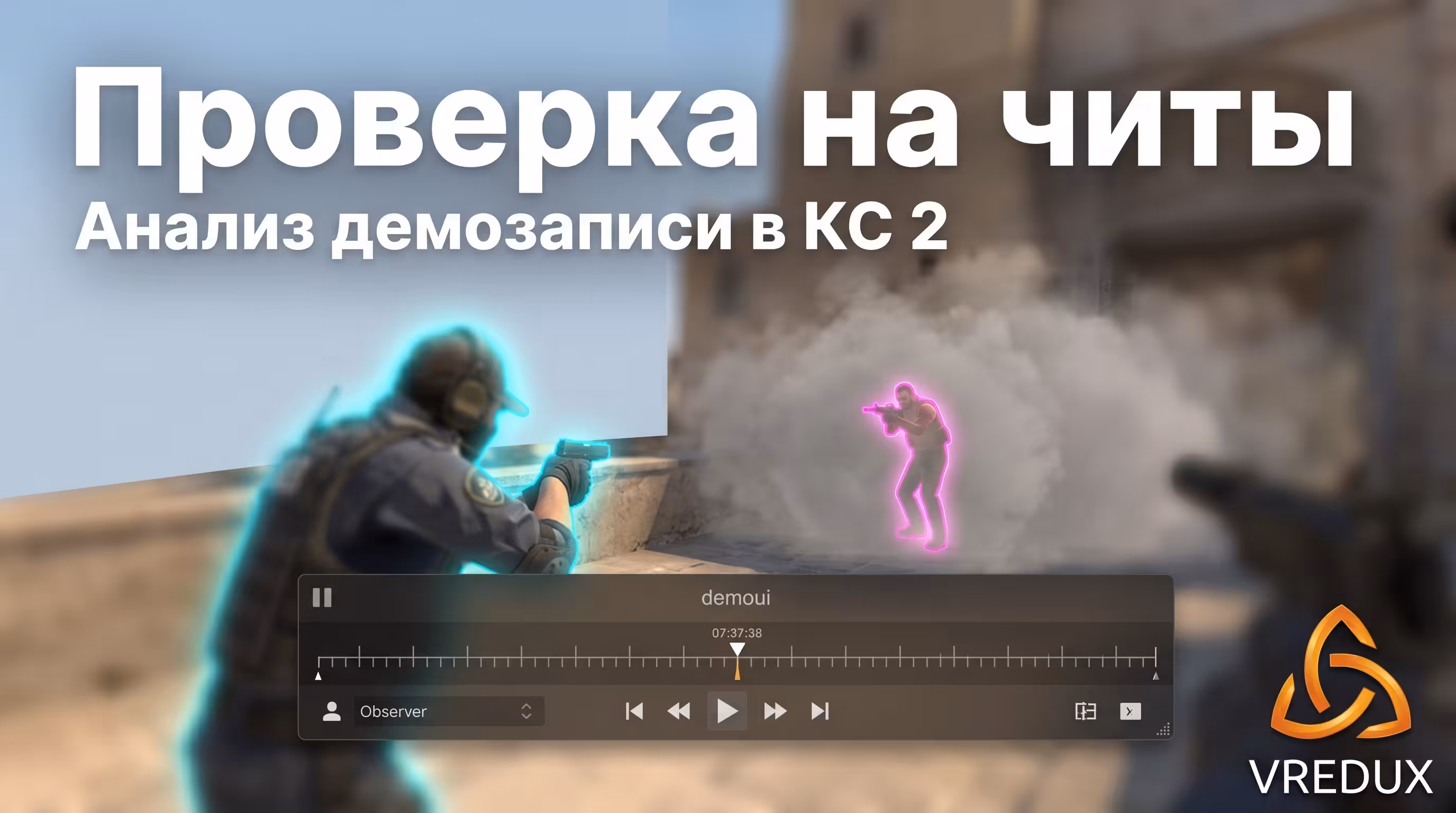 Проверка на читы КС 2