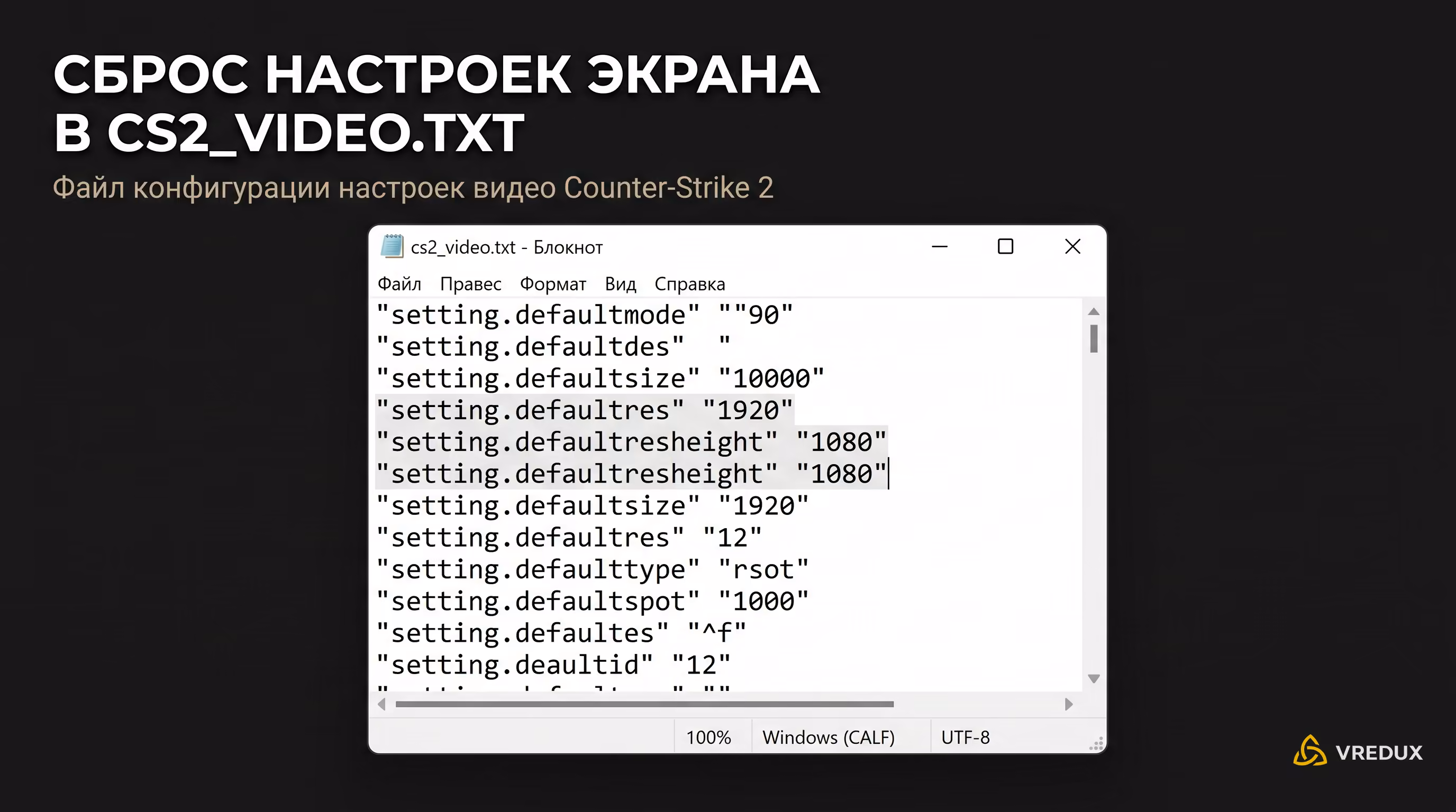 Редактирование файла cs2_video.txt для сброса экрана в CS2