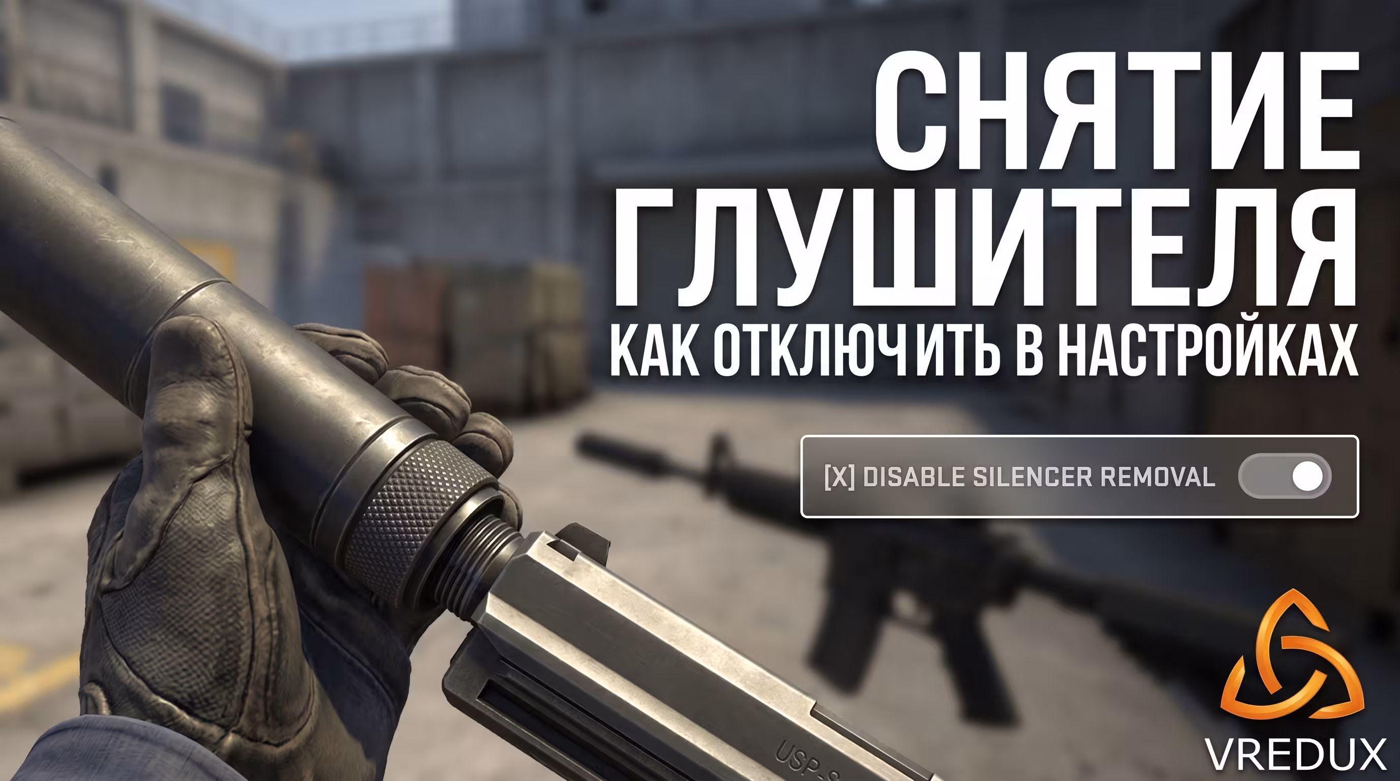 Снятие глушителя в CS2