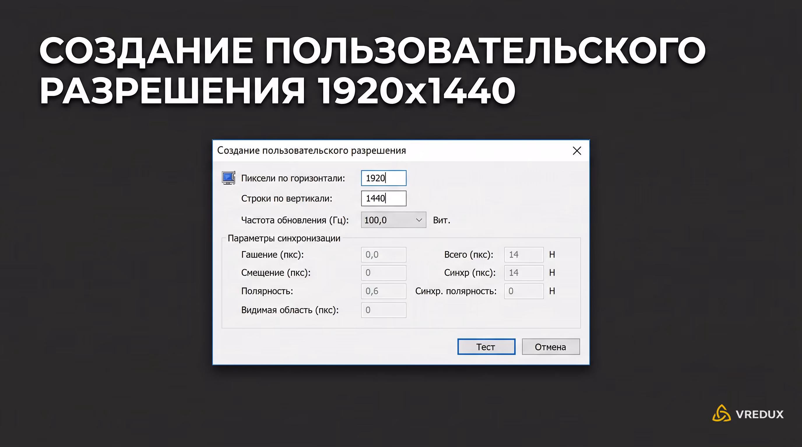 Создание пользовательского разрешения 1920x1440 в драйвере