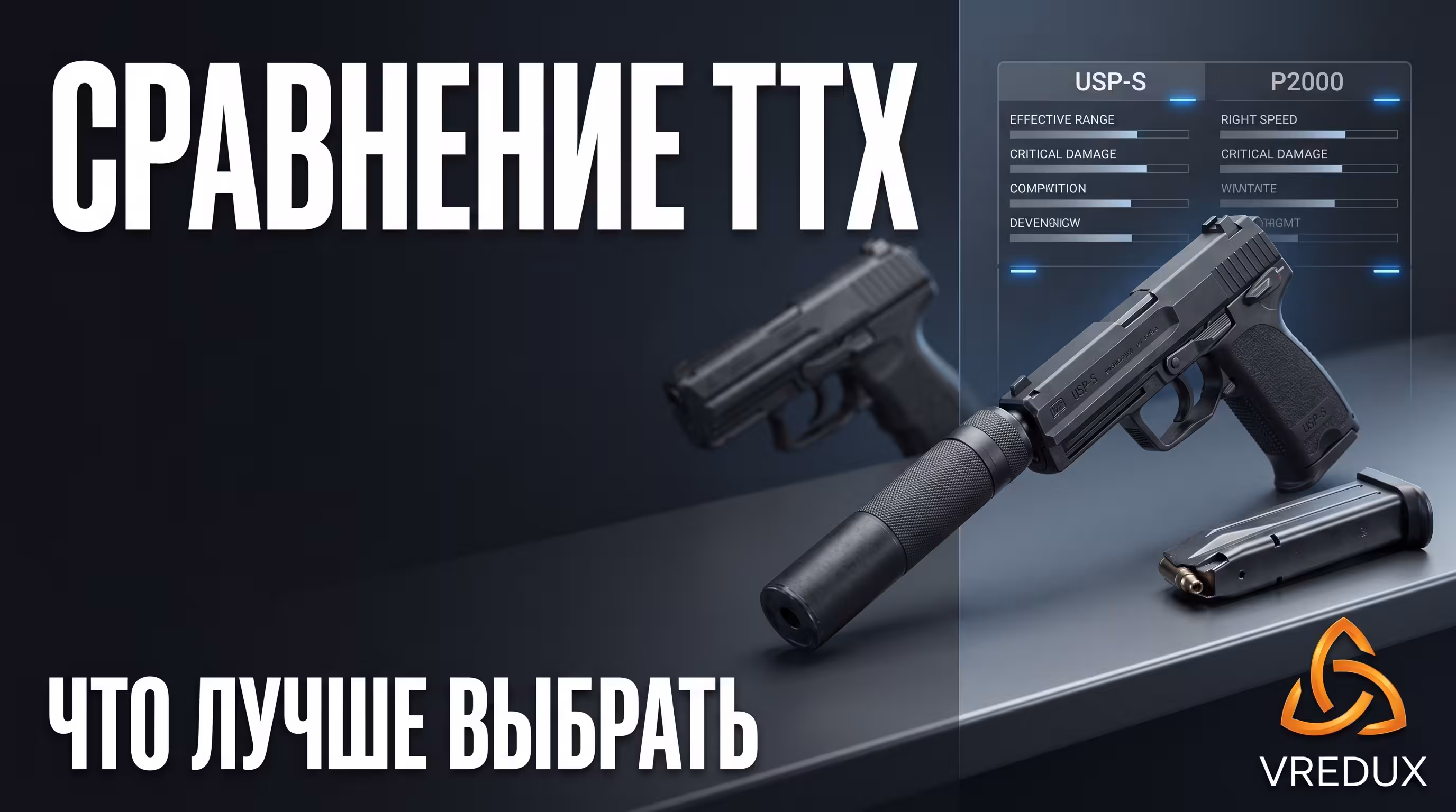 Таблица сравнения характеристик USP-S и P2000 в CS2