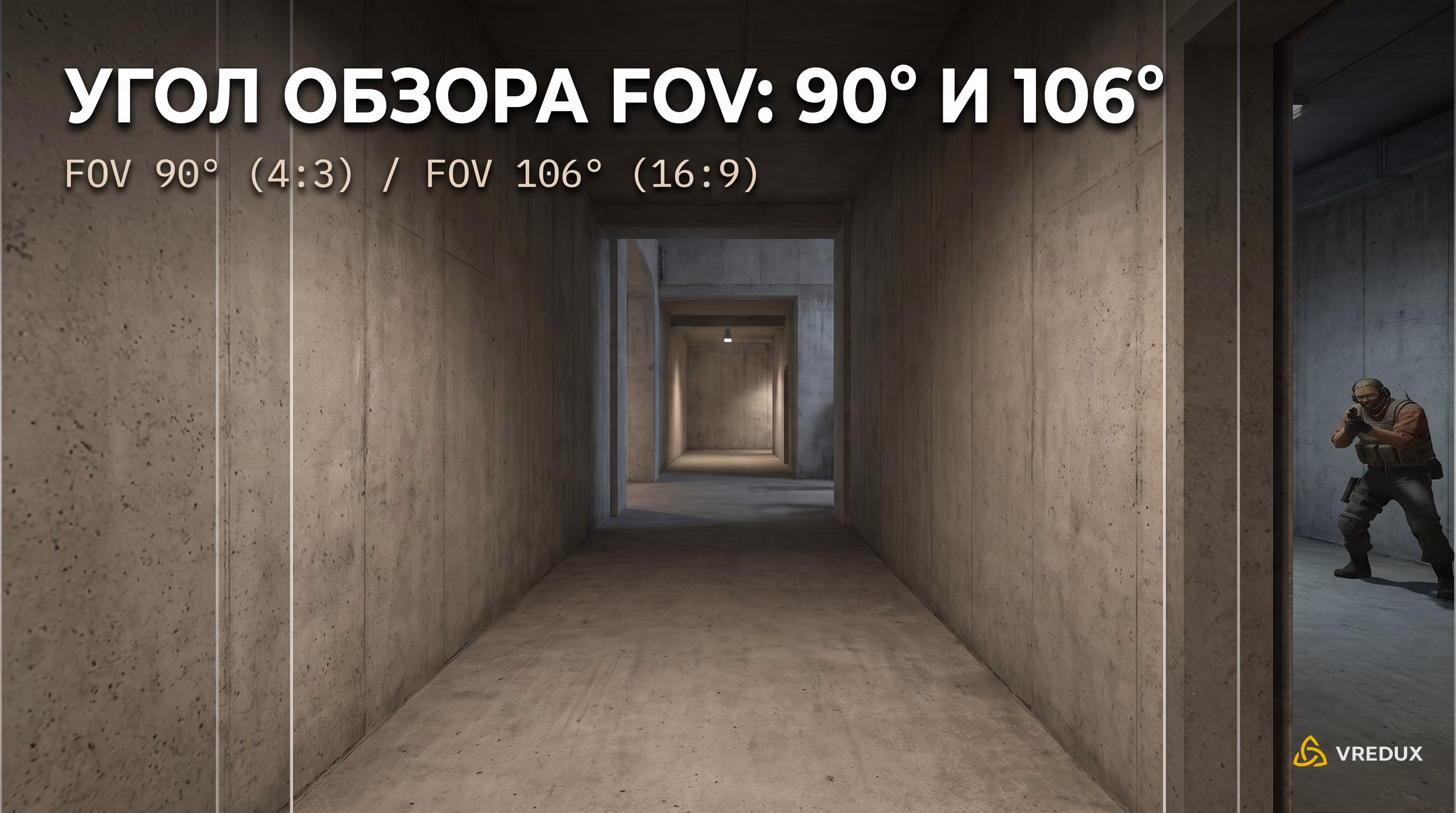 Угол обзора FOV 90 и 106 в Counter-Strike 2