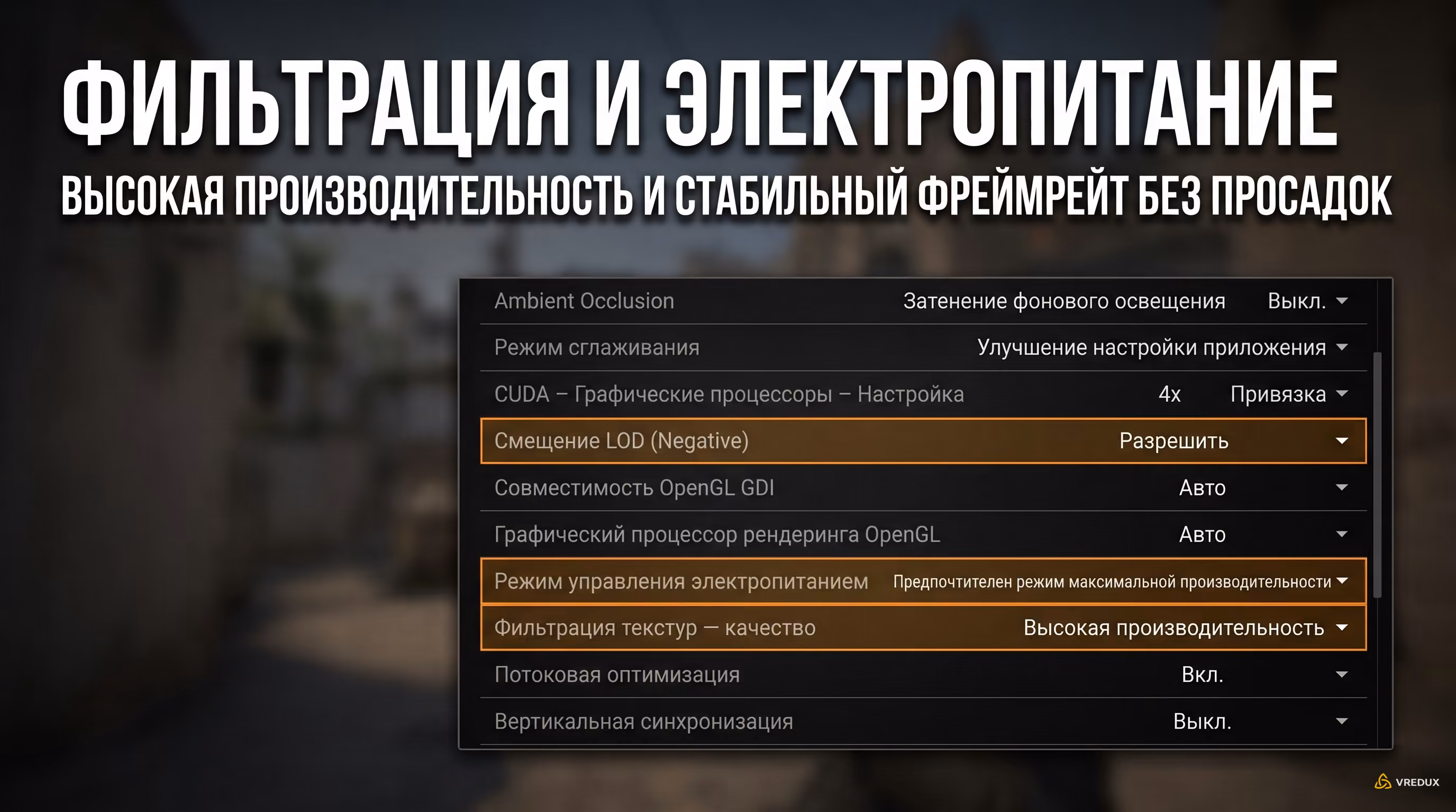 Таблица параметров 3D в драйвере NVIDIA с настройками фильтрации текстур и питания для CS2